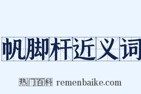 帆脚杆近义词是什么意思的图片